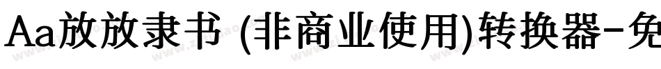 Aa放放隶书 (非商业使用)转换器字体转换